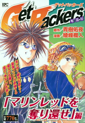 Get　Backers　奪還屋　「マリンレッドを奪り還せ」編