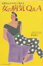 女の病気Q＆A