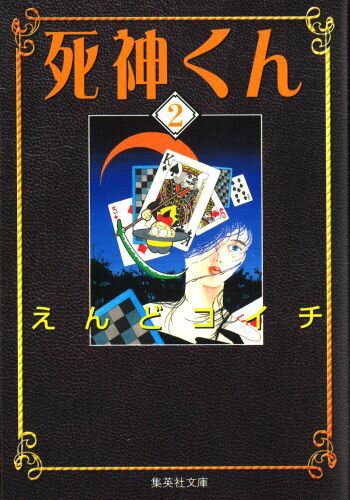 死神くん（2） （集英社文庫） [ えんどコイチ ]