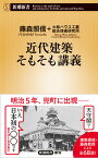 近代建築そもそも講義 （新潮新書） [ 藤森 照信＋大和ハウス工業総合技術研究所 ]