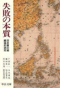 失敗の本質 日本軍の組織論的研究 （中公文庫） [ 戸部良一 ]