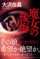 “魔女”シリーズ、９年ぶり待望の最新作！「ねぇ、“親の因果が子に報い”って、信じる？」闇のコンサルタント・水原の前に現れた一人の少女。その亡父は、韓国政財界を震撼させた巨額詐欺事件の主犯だった。複数の勢力に追われる少女を警護する水原だが、彼女との思わぬつながりを突き付けられる。