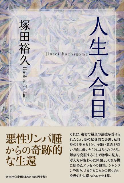 人生八合目