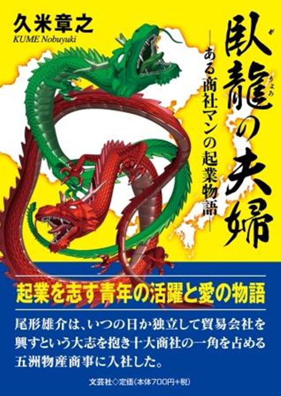 臥龍の夫婦