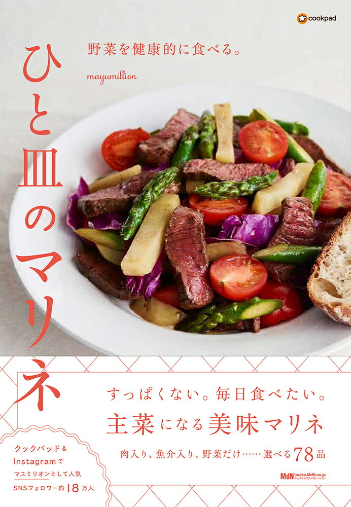 野菜を健康的に食べる。ひと皿のマリネ [ mayumillion  ]...