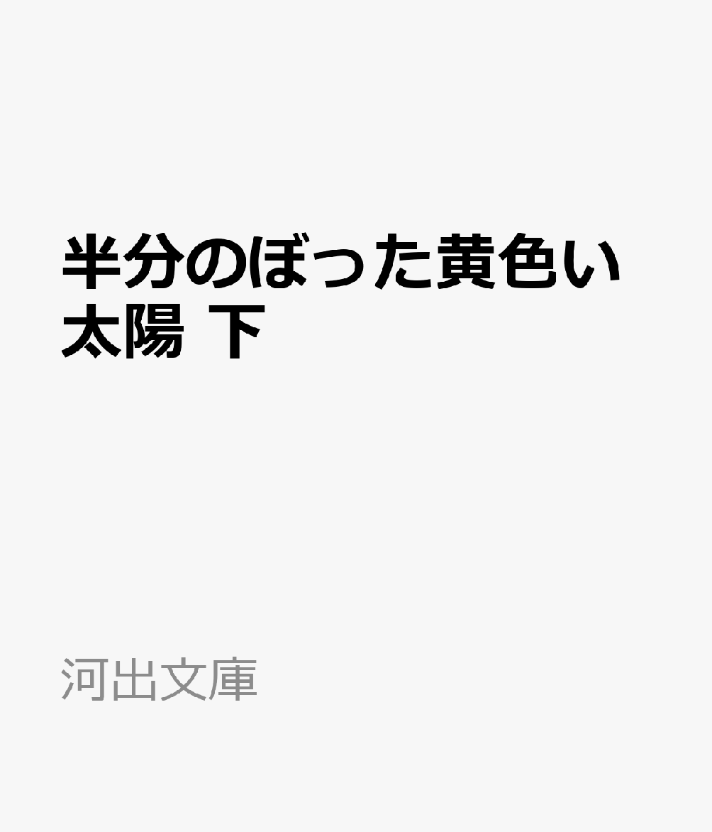 半分のぼった黄色い太陽　下