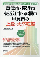 草津市・長浜市・東近江市・彦根市・甲賀市の上級・大卒程度（2019年度版）