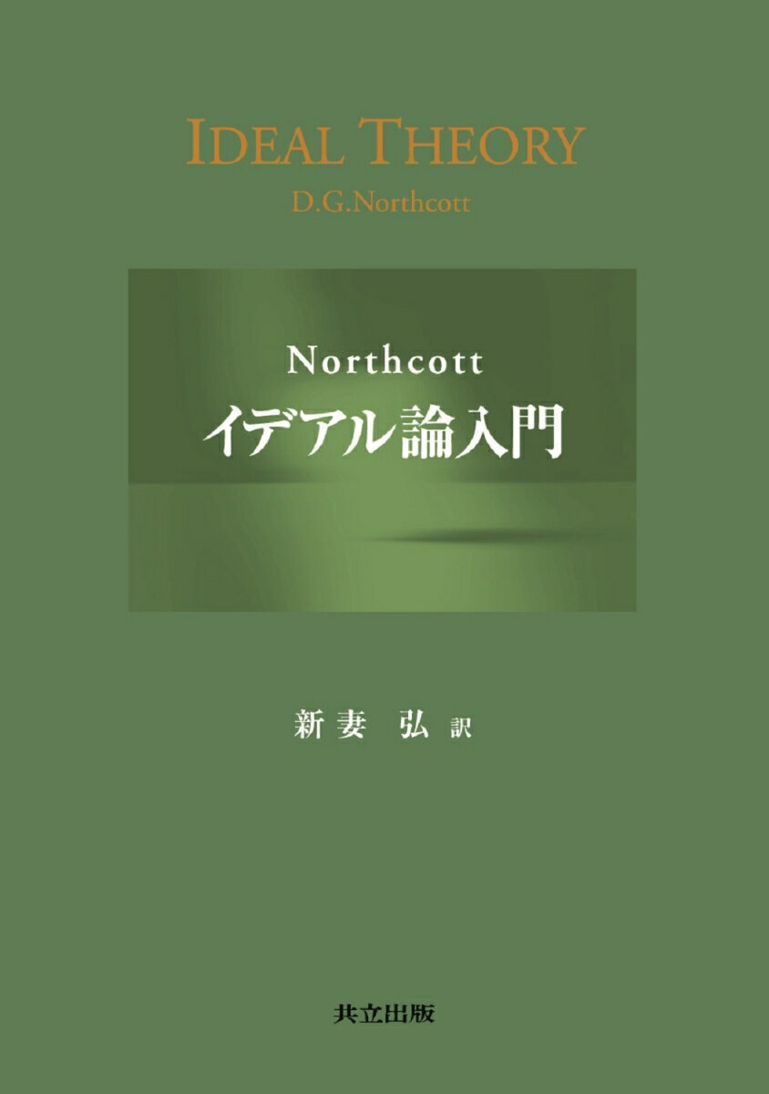 Northcottイデアル論入門