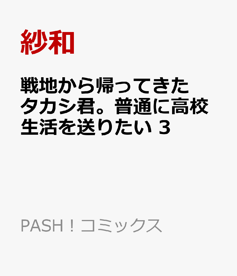 戦地から帰ってきたタカシ君。普通に高校生活を送りたい 3