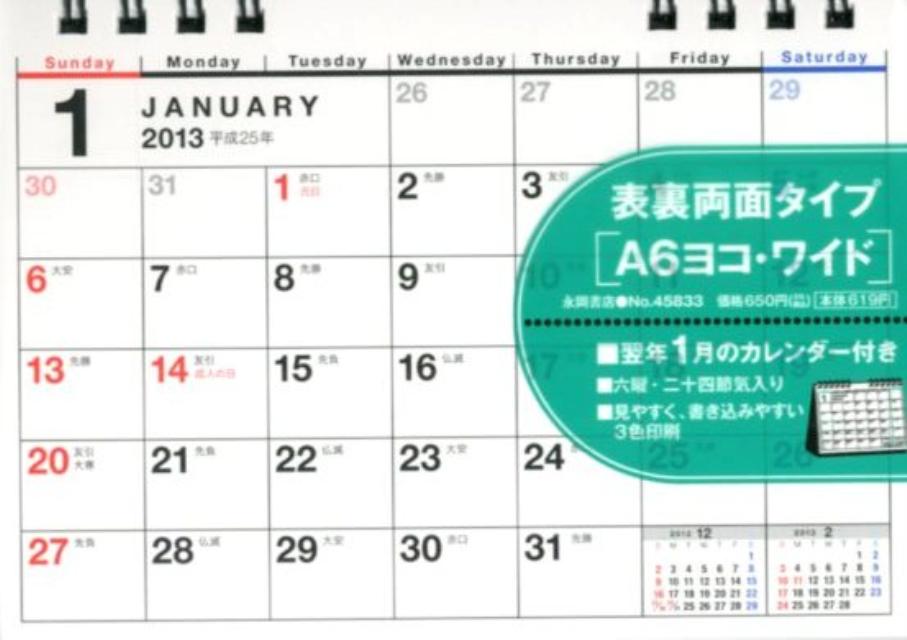 シンプル卓上カレンダー「A6ヨコ・ワイド」（2013）