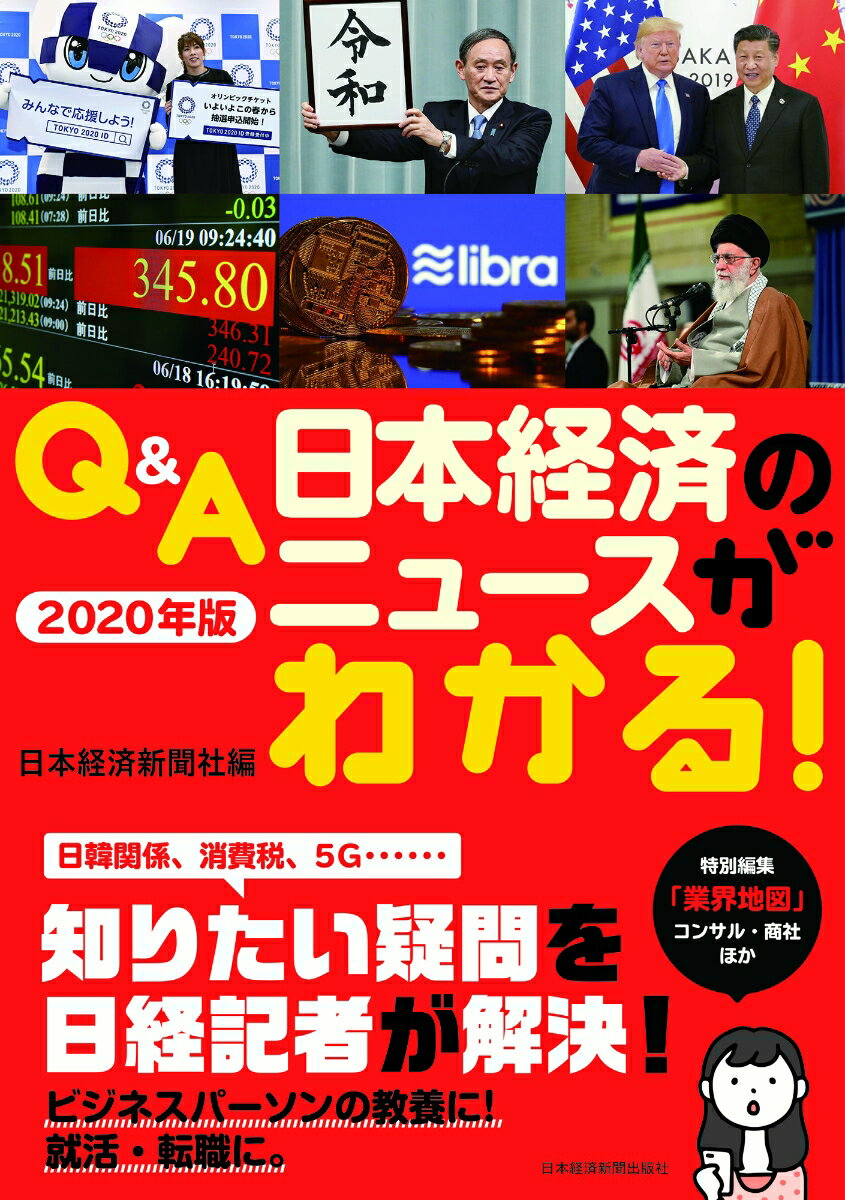 Q＆A 日本経済のニュースがわかる！ 2020年版