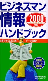 ビジネスマン情報ハンドブック（2000年版）
