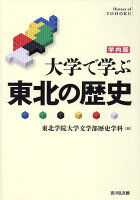 大学で学ぶ東北の歴史