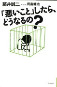 「悪いこと」したら、どうなるの？