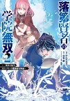 落第賢者の学院無双 　～二度目の転生、Sランクチート魔術師冒険録～（2） （GCUP!） [ 白石新 ]