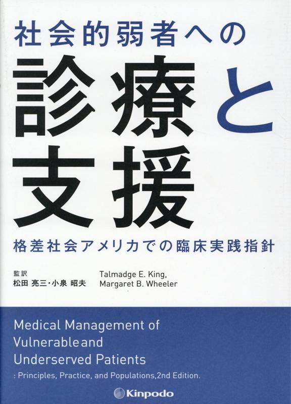 社会的弱者への診療と支援