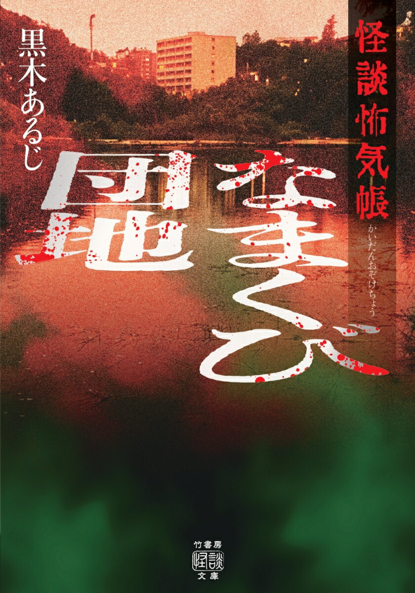 怪談怖気帳　なまくび団地