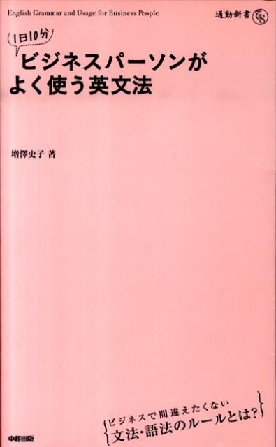 1日10分　ビジネスパーソンがよく使う英文法