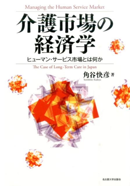 介護市場の経済学