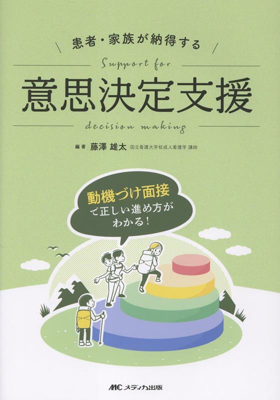 意思決定支援では、プラン通りに進まないと「次はどうしたらいいかがわからない」状態になってしまう。本書では、逐語録やチャート図で全体の流れを示しているので、支援の「現在地」がわかる。また、動機づけ面接を用いることで、より患者の「ホンネ」が引き出せるようになる。