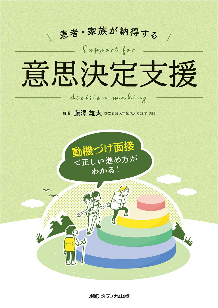 患者・家族が納得する意思決定支援