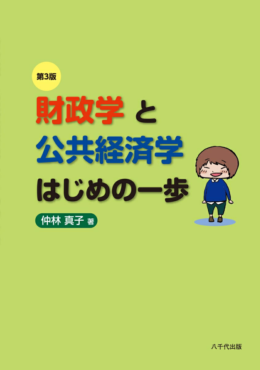 財政学と公共経済学はじめの一歩（第3版）