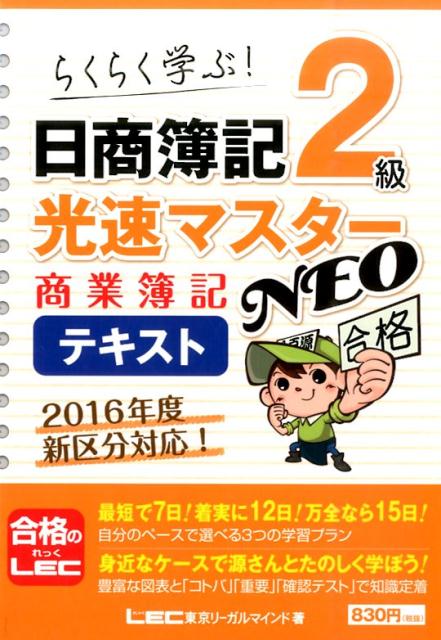 日商簿記2級 光速マスターNEO 商業簿記 テキスト 第4版 の表紙