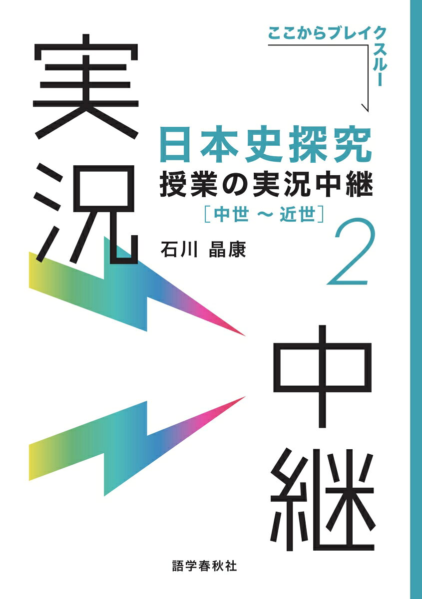 ◆本書の特色◆
■ 教科書に準拠した構成で、日常学習の効率的理解をサポート！
■ 共通テストから、国公私大入試のチェックポイントまで解説！
■ 文化史、経済・社会史の流れもキッチリわかる、ベストな授業！
■ 豊富な掲載史料はすべて、全訳・ルビ付き。苦手分野を一掃する！
■ 別冊には、「日本史年表」＆詳細知識を「授業ノート」で掲載！

「日本史年表トーク（年表授業音声）」は、語学春秋社HPから無料ダウンロード！

◆本書の石川晶康先生の「授業を始めるにあたって」より

本書『日本史探究授業の実況中継』は、「わかりやすく」「ていねいに」「必要なことは繰り返し触れる」ことを心がけて行ってきた、河合塾での私の日本史授業を再現したものです。本づくりにあたっては、授業を再現するだけでなく、次のような工夫と指導方針を徹底しました。

(1)授業ノート（別冊）・日本史年表トーク
授業ノートの赤字部分は、いわゆる「サブノート」で言えば空欄に該当する重要語句です。年表も見やすく、わかりやすくしました。
日本史年表トークは、この年表に沿って時代の流れを整理するため、授業の要所で繰り返し指摘する重要な出来事・事項をムダなくまとめたものです。授業音声は、語学春秋社ホームページより無料でダウンロードできます。

(2)史料は全訳・ルビつき
史料は、授業で話す全訳、意訳をそのまま示してあります。史料が苦手な人も、自然に史料の読解力そのものがついてくるようになっています。また、ルビもついています。

(3)定期テスト・模擬試験対策
定期テスト・模試などの前には、必ず「授業ノートを見直し」「授業音声を聴きながら年表を確認し」「史料部分の要点を復習」してください。

(4)すべてのテストの前提となる基本的な授業
中間、期末、共通テスト、国公立私大といったタイプ別のテストを意識する前に、まずはしっかり基本を学ぶことを重視してください。テストの区別は、基本的な勉強が終わってから考えるものです。

(5)本書が扱う範囲
本書が扱う範囲を100とします。定期テストや入試で高得点を確保するためには80ぐらいが必要でしょう。それでどんな問題もクリアできます。実際には60〜70の範囲を確実に得点できればOKです。
入試の難問にも対応するためには、120程度の知識が要求されますが、これではあまりにも負担が重すぎます。そこで、この授業は0〜100を目指しているのです。それで共通テストは満点、難関大でも8割は確実に得点できます。
「100学んで、80を得点に結びつければどんな試験でもクリアする」ことを忘れないでください。そこで「忘れることを前提に、100学んで、20は忘れてもOK」というのが本書の基本的な目標です。ここは始めにしっかり意識してください

本書が広く、日本史を学ぶ多くの高校生・受験生の力になることを信じています。