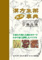 生薬を単独で、または組み合わせて使用する手引きです。方剤に変化をつけて応用するときも、本書があれば安心です。臨床知識の集大成であり、医療に漢方をとり入れる際の入門テキストとしても有効。