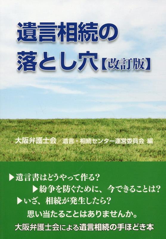 遺言相続の落とし穴改訂版