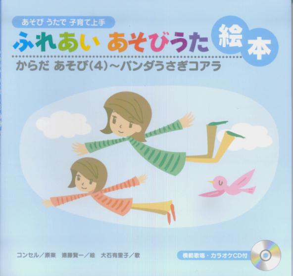 ふれあいあそびうた絵本（からだあそび　4）