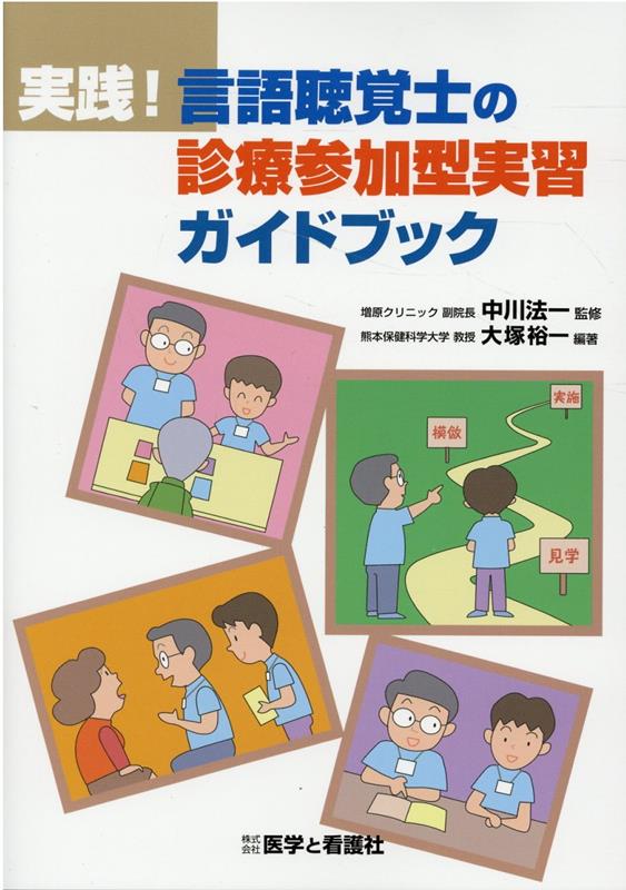 実践！言語聴覚士の診療参加型実習ガイドブック