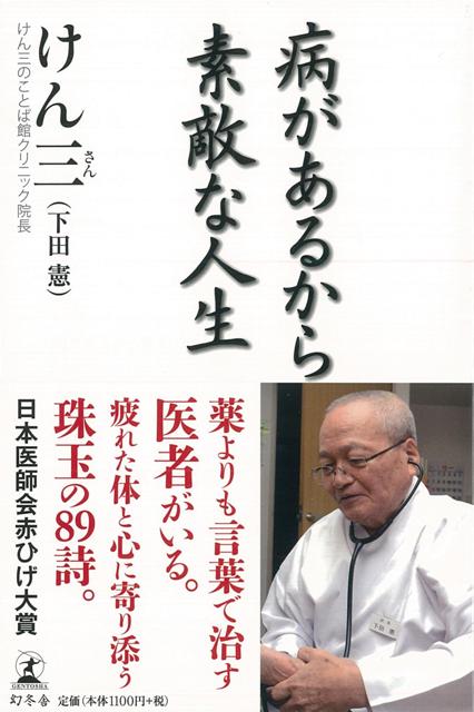【バーゲン本】病があるから素敵な人生