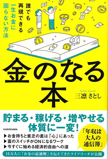 【バーゲン本】金のなる本ー誰でも再現できる一生お金に困らない方法 [ 三凛　さとし ]のサムネイル