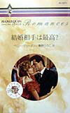 結婚相手は最高? 第1巻 表紙