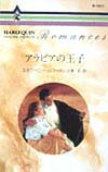 アラビアの王子