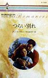 つらい別れ