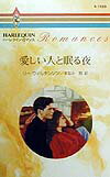 愛しい人と眠る夜