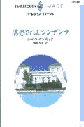 誘惑されたシンデレラ