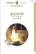 恋は遠回り