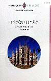 いけない口づけ 第1巻 表紙