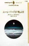 ムーンバードが飛ぶ日