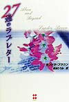 27通のラブレター