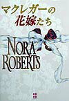 マクレガーの花嫁たち
