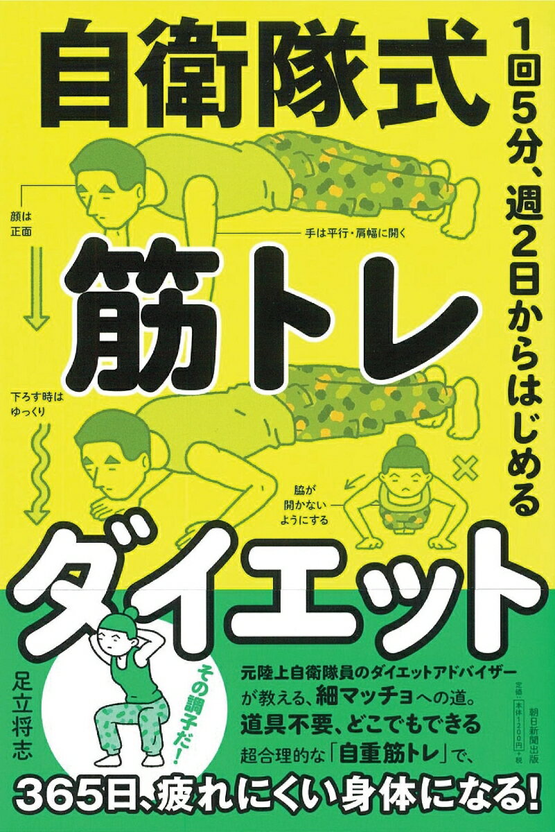 自衛隊式 筋トレダイエット 1日5分、週2日からはじめる