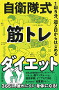 自衛隊式　筋トレダイエット　1日5分、週2日からはじめる 1日5分、週2日からはじめる [ 足立将志 ]