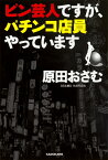 ピン芸人ですが、パチンコ店員やっています [ 原田　おさむ ]