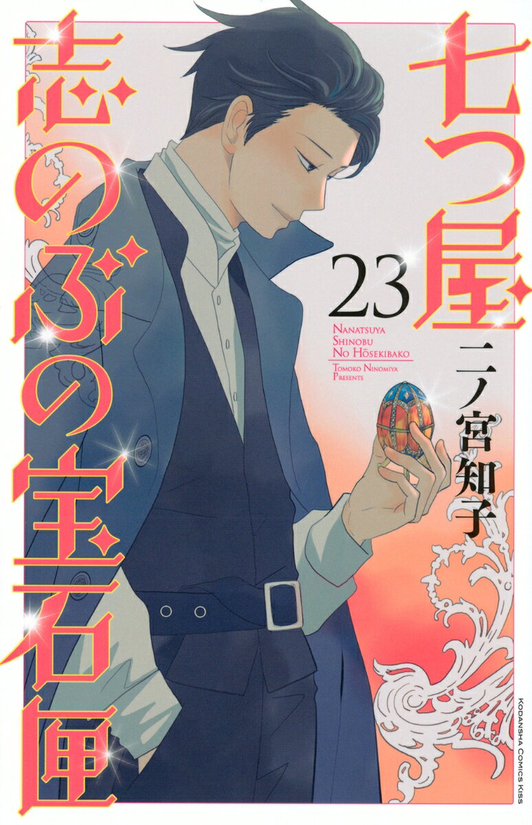 七つ屋志のぶの宝石匣 23巻