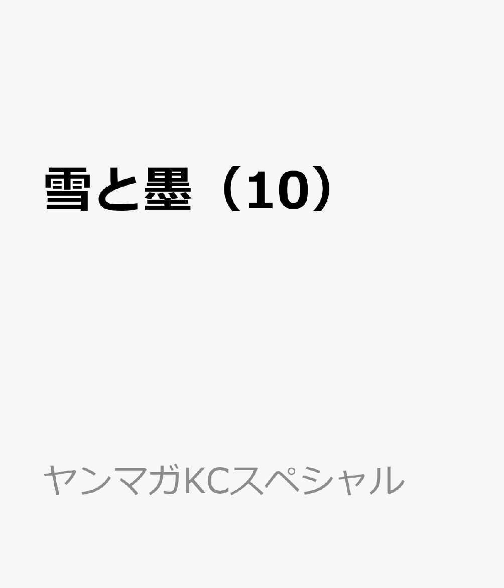雪と墨（10） 表紙