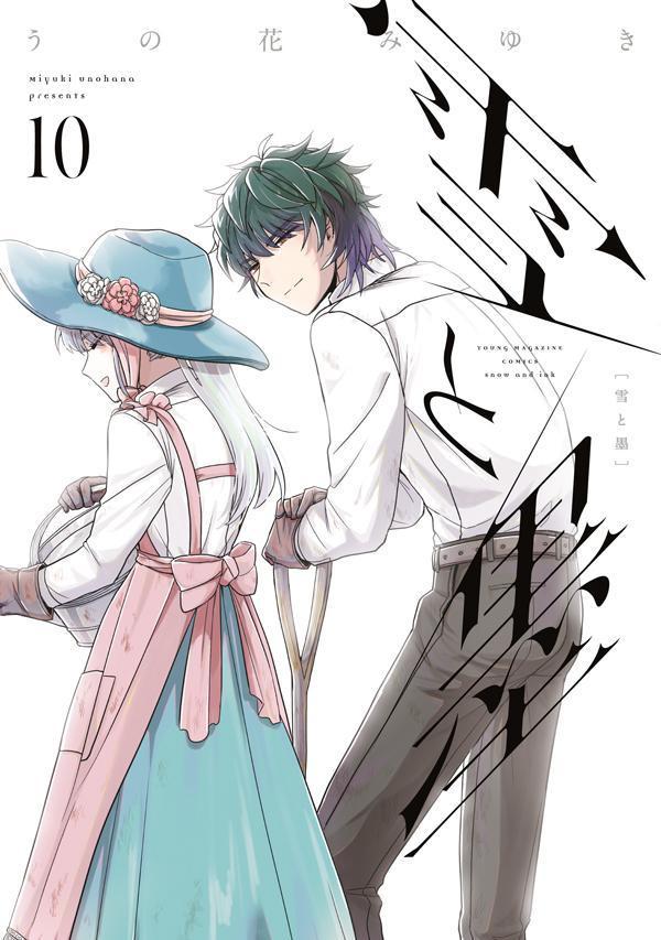 雪と墨（10）